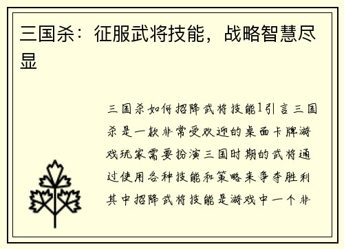 三国杀：征服武将技能，战略智慧尽显