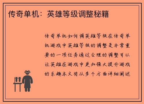 传奇单机：英雄等级调整秘籍