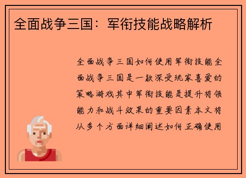 全面战争三国：军衔技能战略解析