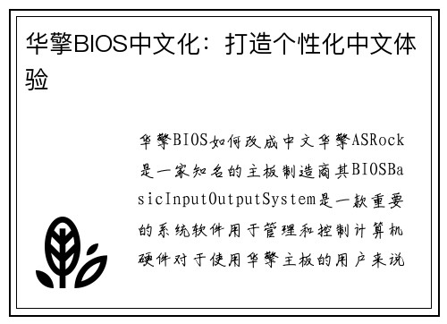 华擎BIOS中文化：打造个性化中文体验