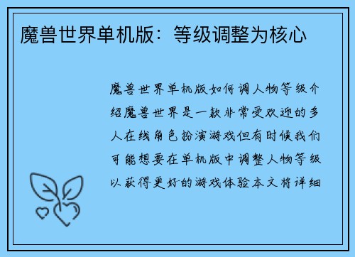 魔兽世界单机版：等级调整为核心