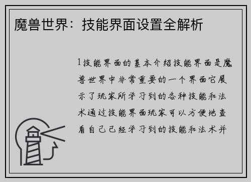 魔兽世界：技能界面设置全解析