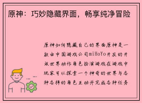 原神：巧妙隐藏界面，畅享纯净冒险