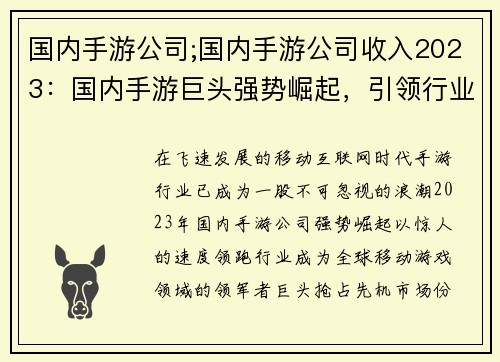 国内手游公司;国内手游公司收入2023：国内手游巨头强势崛起，引领行业新风潮