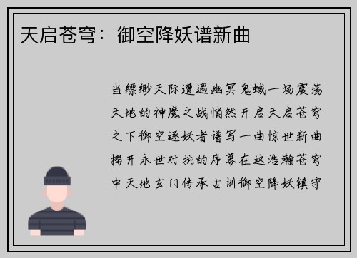 天启苍穹：御空降妖谱新曲