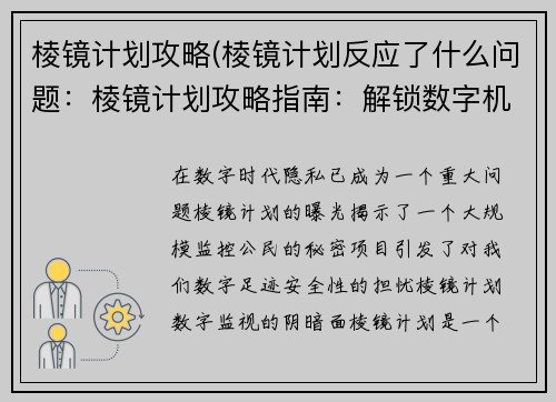 棱镜计划攻略(棱镜计划反应了什么问题:棱镜计划攻略指南:解锁数字机密)