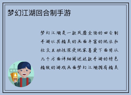 梦幻江湖回合制手游