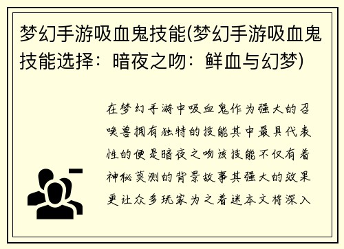 梦幻手游吸血鬼技能(梦幻手游吸血鬼技能选择：暗夜之吻：鲜血与幻梦)