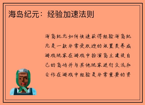 海岛纪元:经验加速法则