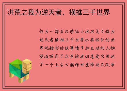 洪荒之我为逆天者,横推三千世界