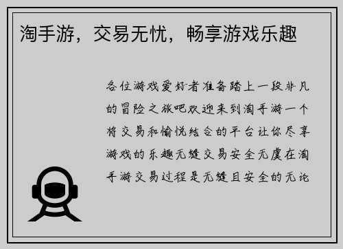 淘手游,交易无忧,畅享游戏乐趣