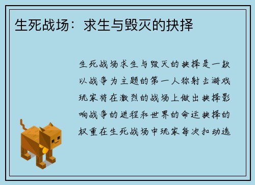 生死战场:求生与毁灭的抉择