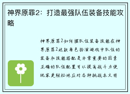 神界原罪2:打造最强队伍装备技能攻略