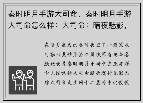 秦时明月手游大司命、秦时明月手游大司命怎么样:大司命:暗夜魅影,冷月孤星
