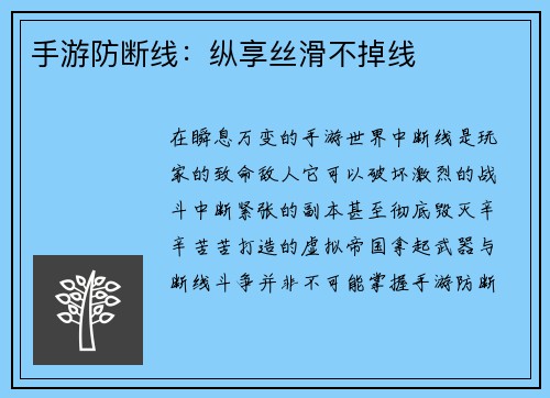 手游防断线:纵享丝滑不掉线