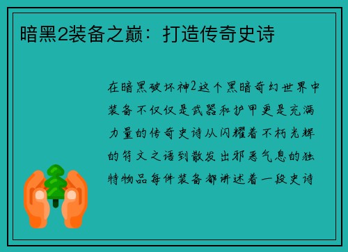 暗黑2装备之巅:打造传奇史诗