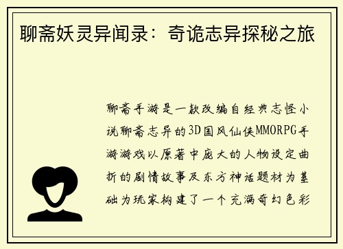 聊斋妖灵异闻录:奇诡志异探秘之旅