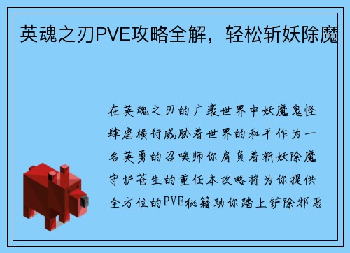 英魂之刃PVE攻略全解,轻松斩妖除魔