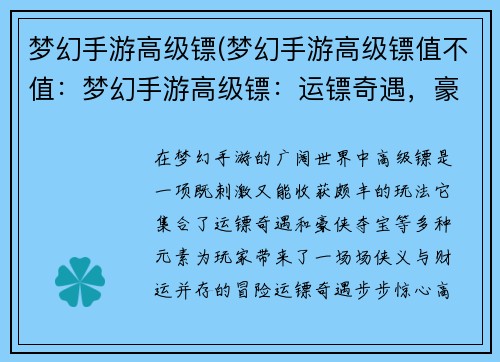 梦幻手游高级镖(梦幻手游高级镖值不值:梦幻手游高级镖:运镖奇遇,豪侠夺宝)