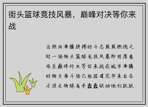 街头篮球竞技风暴,巅峰对决等你来战