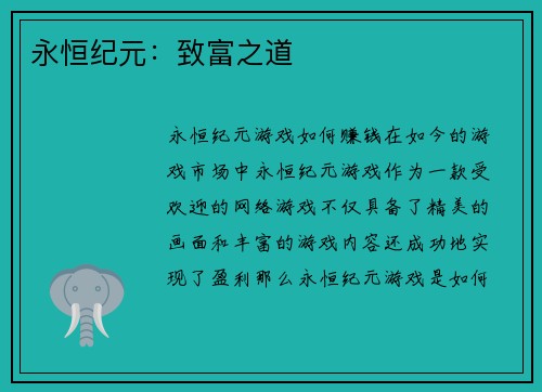 永恒纪元:致富之道