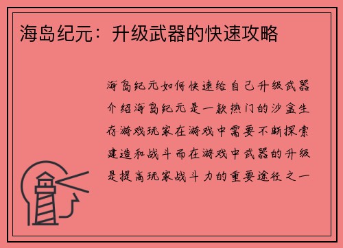 海岛纪元:升级武器的快速攻略