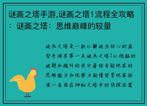 谜画之塔手游,谜画之塔1流程全攻略:谜画之塔:思维巅峰的较量