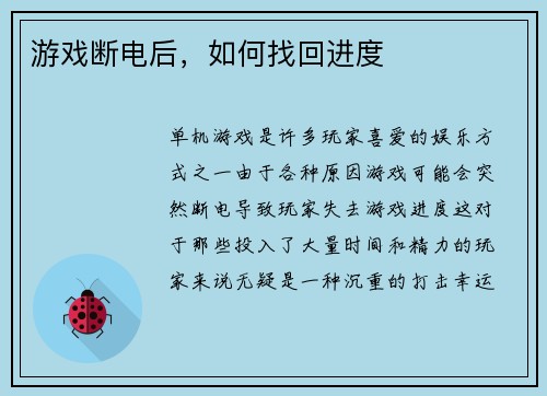 游戏断电后,如何找回进度