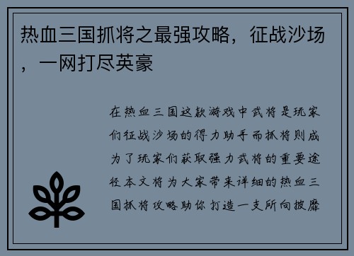 热血三国抓将之最强攻略,征战沙场,一网打尽英豪