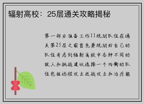 辐射高校:25层通关攻略揭秘