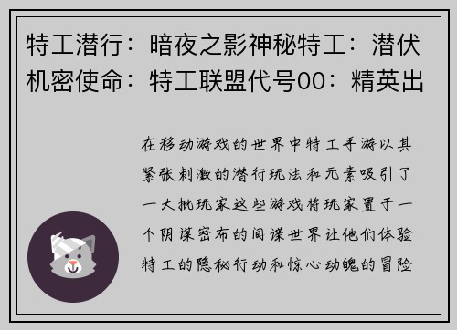 特工潜行:暗夜之影神秘特工:潜伏机密使命:特工联盟代号00:精英出动幽灵行者:夜色幽灵