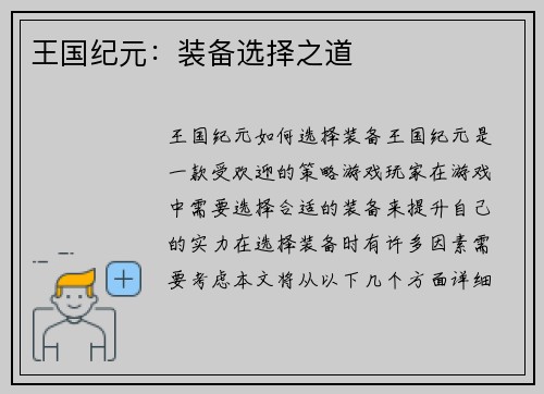 王国纪元:装备选择之道