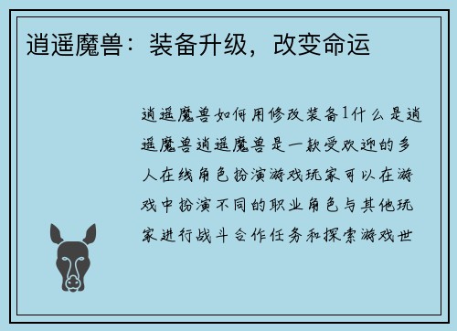 逍遥魔兽:装备升级,改变命运