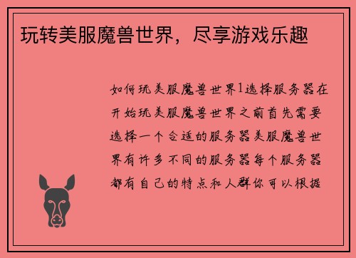 玩转美服魔兽世界,尽享游戏乐趣