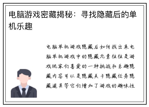 电脑游戏密藏揭秘:寻找隐藏后的单机乐趣