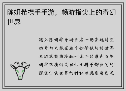 陈妍希携手手游,畅游指尖上的奇幻世界