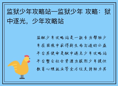 监狱少年攻略站—监狱少年 攻略:狱中逐光,少年攻略站