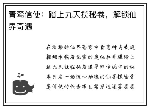 青鸾信使:踏上九天揽秘卷,解锁仙界奇遇