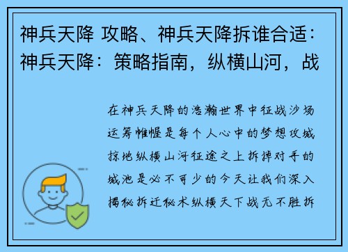 神兵天降 攻略、神兵天降拆谁合适:神兵天降:策略指南,纵横山河,战无不胜