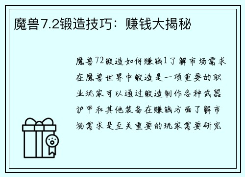 魔兽7.2锻造技巧:赚钱大揭秘