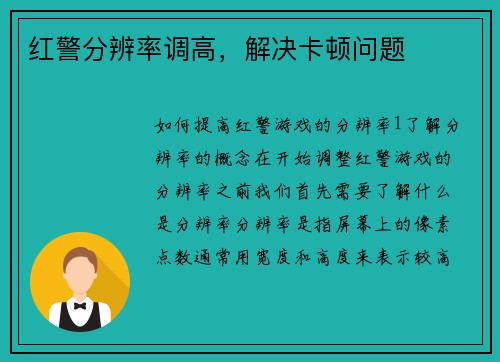 红警分辨率调高,解决卡顿问题