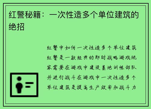 红警秘籍:一次性造多个单位建筑的绝招