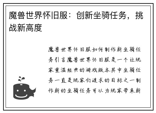 魔兽世界怀旧服:创新坐骑任务,挑战新高度