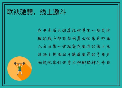 联袂驰骋,线上激斗