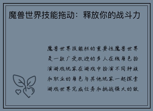 魔兽世界技能拖动:释放你的战斗力