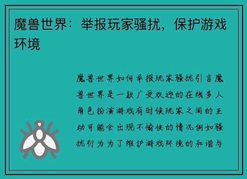 魔兽世界:举报玩家骚扰,保护游戏环境