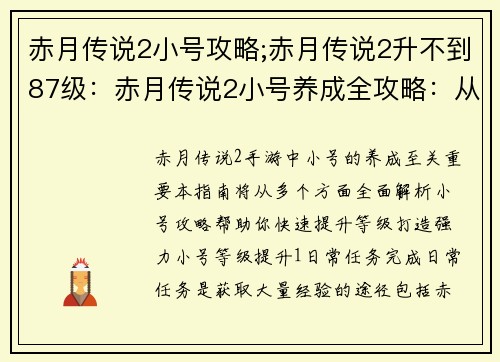 赤月传说2小号攻略;赤月传说2升不到87级:赤月传说2小号养成全攻略:从零开始的强者之路