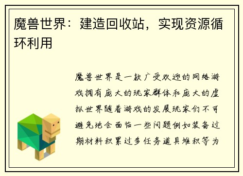 魔兽世界:建造回收站,实现资源循环利用