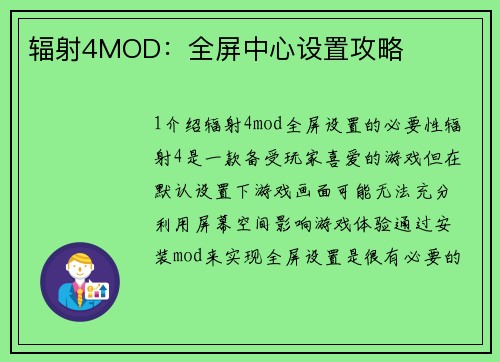 辐射4MOD:全屏中心设置攻略