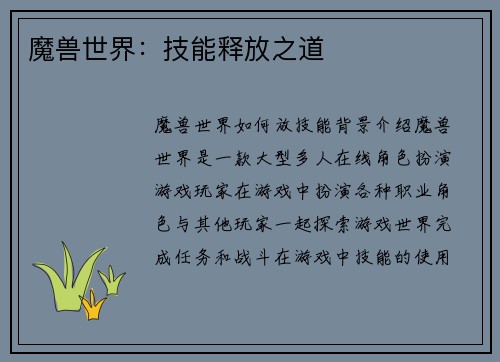 魔兽世界:技能释放之道